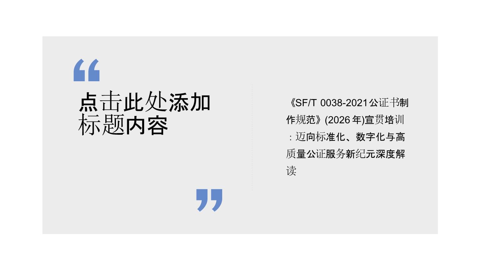 《SFT 0038-2021公證書(shū)制作規(guī)范》深度解讀 邁向標(biāo)準(zhǔn)化、數(shù)字化與高質(zhì)量公證服務(wù)新紀(jì)元